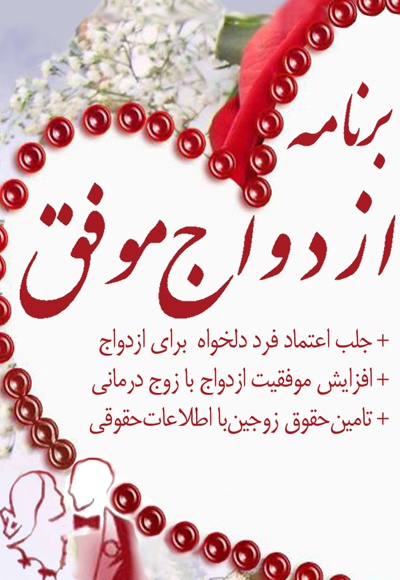 برنامه ازدواج موفق